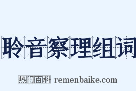 聆音察理组词是什么意思的图片